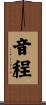 音程 Scroll