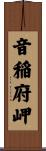 音稲府岬 Scroll
