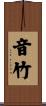 音竹 Scroll
