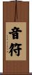 音符 Scroll
