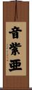 音紫亜 Scroll