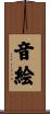 音絵 Scroll