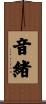 音緒 Scroll