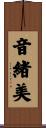 音緒美 Scroll