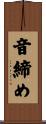 音締め Scroll