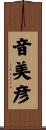 音美彦 Scroll