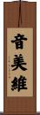 音美維 Scroll