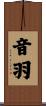 音羽 Scroll