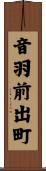 音羽前出町 Scroll