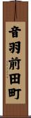 音羽前田町 Scroll