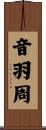 音羽周 Scroll