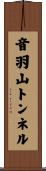 音羽山トンネル Scroll