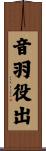 音羽役出 Scroll