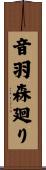 音羽森廻り Scroll
