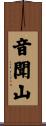音聞山 Scroll