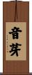 音芽 Scroll
