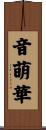 音萌華 Scroll