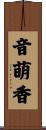 音萌香 Scroll