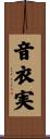 音衣実 Scroll