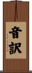 音訳 Scroll