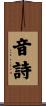 音詩 Scroll