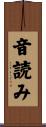 音読み Scroll