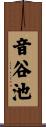 音谷池 Scroll