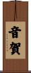 音賀 Scroll