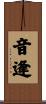 音逢 Scroll