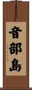 音部島 Scroll