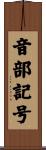 音部記号 Scroll