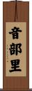 音部里 Scroll