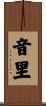 音里 Scroll