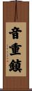 音重鎮 Scroll