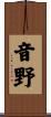 音野 Scroll