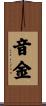 音金 Scroll