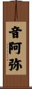 音阿弥 Scroll