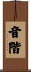 音階 Scroll