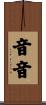 音音 Scroll
