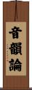 音韻論 Scroll