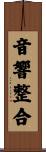音響整合 Scroll