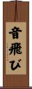 音飛び Scroll