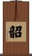 韶 Scroll