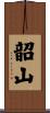 韶山 Scroll