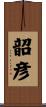 韶彦 Scroll