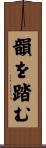 韻を踏む Scroll
