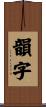 韻字 Scroll