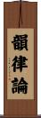 韻律論 Scroll