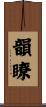 韻瞭 Scroll