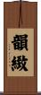 韻緻 Scroll